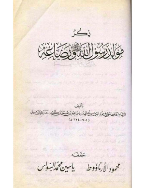 مولد رسول الله ﷺ ورضاعه